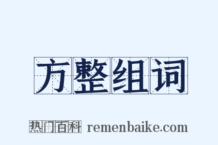 方整组词是什么意思的图片